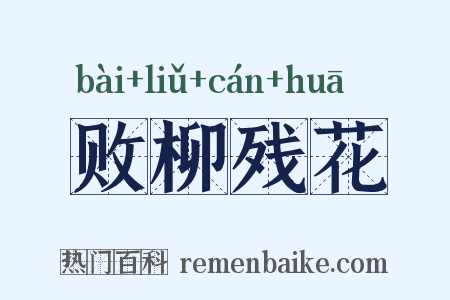 败柳残花是什么意思的图片